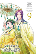 Монолог фармацевта. Том 5 — фото, картинка — 1