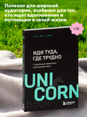 Иди туда, где трудно. 7 шагов для обретения внутренней силы — фото, картинка — 4