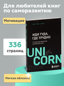 Иди туда, где трудно. 7 шагов для обретения внутренней силы — фото, картинка — 3