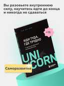 Иди туда, где трудно. 7 шагов для обретения внутренней силы — фото, картинка — 2