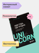 Иди туда, где трудно. 7 шагов для обретения внутренней силы — фото, картинка — 1