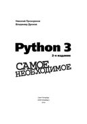 Python 3. Самое необходимое — фото, картинка — 1