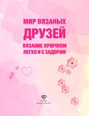 Мир вязаных друзей — фото, картинка — 1