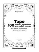 Таро. 100 лучших раскладов для любой колоды — фото, картинка — 2