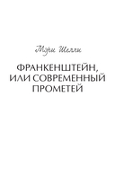 Франкенштейн, или Современный Прометей — фото, картинка — 5
