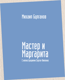 Мастер и Маргарита — фото, картинка — 3