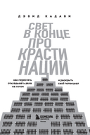 Свет в конце прокрастинации. Как перестать откладывать дела на потом и раскрыть свой потенциал — фото, картинка — 1