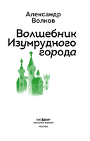 Волшебник Изумрудного города (с наклейками) — фото, картинка — 3