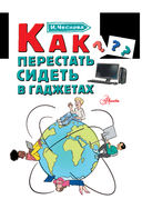 Как перестать сидеть в гаджетах — фото, картинка — 1