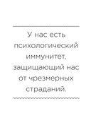 Быстрая самотерапия. Скорая помощь при тревоге, панике и стрессе — фото, картинка — 17