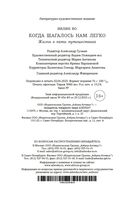 Когда шагалось нам легко. Жизнь в пяти путешествиях — фото, картинка — 20