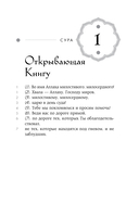 Коран. Смысловой перевод И.Ю. Крачковского — фото, картинка — 9