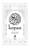 Коран. Смысловой перевод И.Ю. Крачковского — фото, картинка — 2