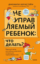 Неуправляемый ребенок: что делать? Реальный метод для любящих родителей, которые уже перепробовали всё — фото, картинка — 1