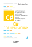 C# для начинающих — фото, картинка — 1