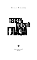 Теперь открой глаза — фото, картинка — 2