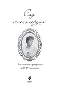 Письма императрицы А.Ф. Романовой. Сад моего сердца — фото, картинка — 1
