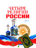 Четыре религии России для школьников — фото, картинка — 1
