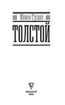 Толстой — фото, картинка — 3