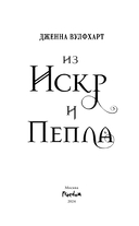 Из Искр и Пепла — фото, картинка — 3