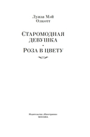 Старомодная девушка. Роза в цвету — фото, картинка — 1