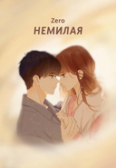 Немилая. Том 5 — фото, картинка — 1