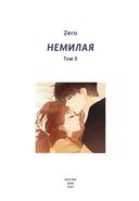 Немилая. Том 5 — фото, картинка — 2