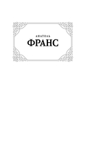 Преступление Сильвестра Бонара. Боги жаждут — фото, картинка — 1