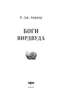 Боги Вирдвуда — фото, картинка — 4