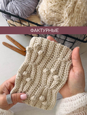 Поперечное вязание крючком. 50 узоров. 3 мастер-класса в подарок — фото, картинка — 5