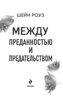 Между преданностью и предательством — фото, картинка — 3