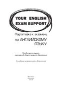Your English Exam Support. Подготовка к экзамену по английскому языку — фото, картинка — 1