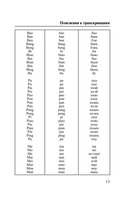 Китайский язык. 4 книги в одной: разговорник, китайско-русский словарь, русско-китайский словарь, грамматика — фото, картинка — 13