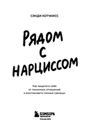 Рядом с нарциссом. Как защитить себя от токсичных отношений и восстановить личные границы — фото, картинка — 2