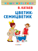 Цветик-семицветик — фото, картинка — 3