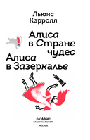Алиса в Стране чудес. Алиса в Зазеркалье (с наклейками) — фото, картинка — 1