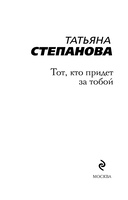 Тот, кто придёт за тобой — фото, картинка — 1