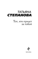 Тот, кто придёт за тобой — фото, картинка — 3