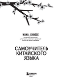 Самоучитель китайского языка. Учим легко, говорим уверенно! — фото, картинка — 1