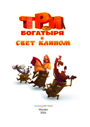 Три богатыря и свет клином — фото, картинка — 1