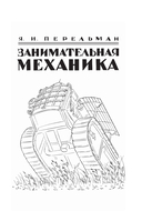 Занимательная механика — фото, картинка — 3