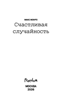 Счастливая случайность — фото, картинка — 2