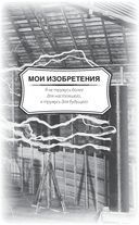 Как я изобрёл электричество — фото, картинка — 10