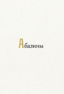 Кавказ: мифы и легенды — фото, картинка — 3