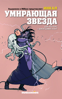 Ходоровски и Мёбиус представляют: Инкал. Умирающая звезда — фото, картинка — 1