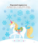 Единорог и снежная зима (с наклейками) — фото, картинка — 1