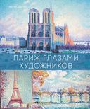 Лондон и Париж в компании художников. Комплект из 2 книг — фото, картинка — 1