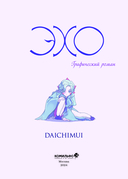 Эхо — фото, картинка — 3