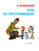 Трое из Простоквашино — фото, картинка — 3