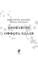 Проклятие Оффорд-холла — фото, картинка — 2